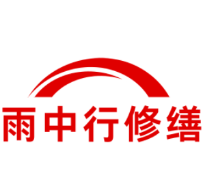 相山雨中行修缮工程有限公司