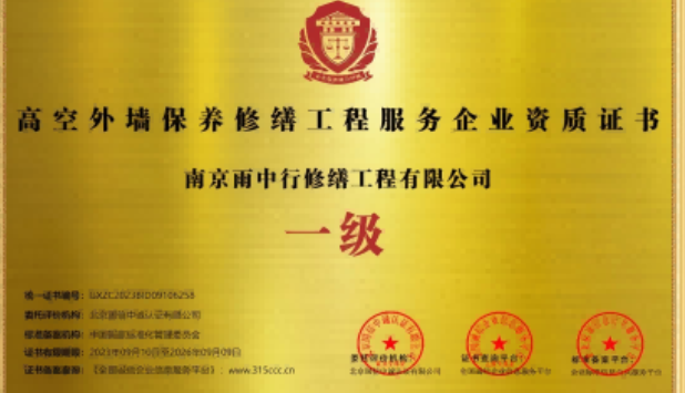 相山高空外墙保温维修服务资质证书