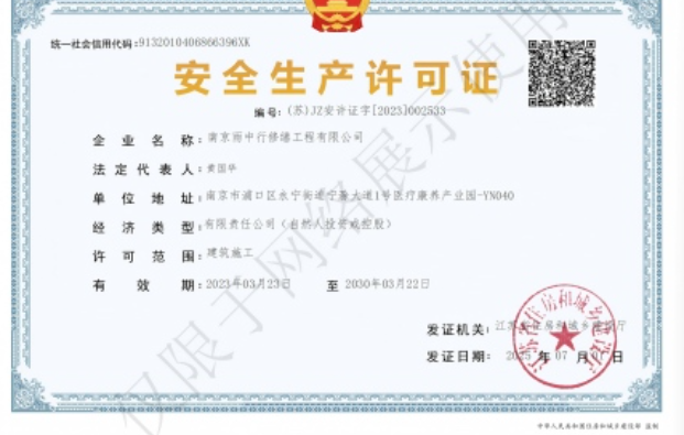 相山建筑企业安全生产许可证