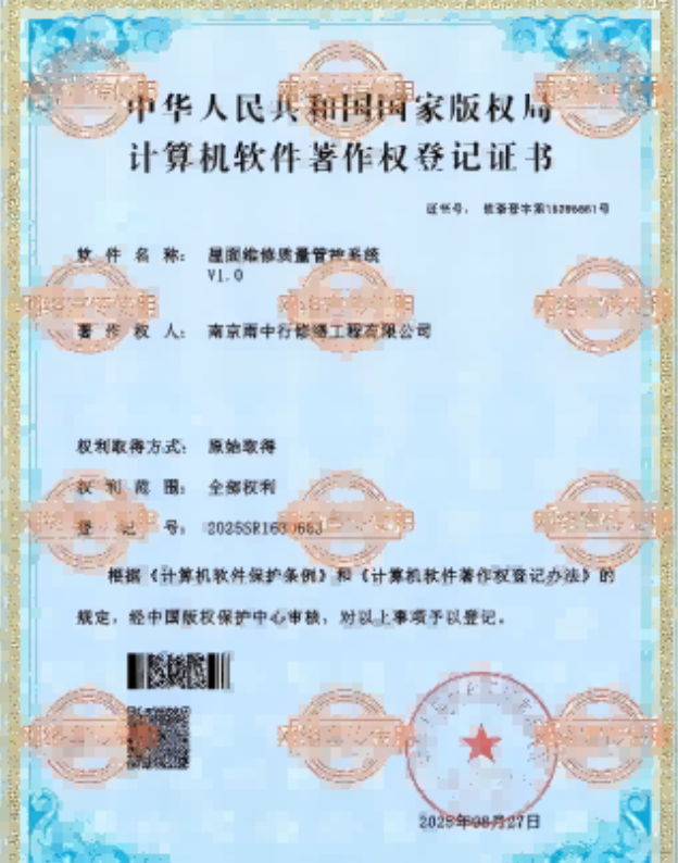 相山屋面维修管控系统证书