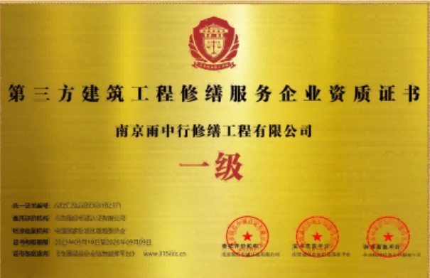 相山第三方建筑修缮服务企业资质证书